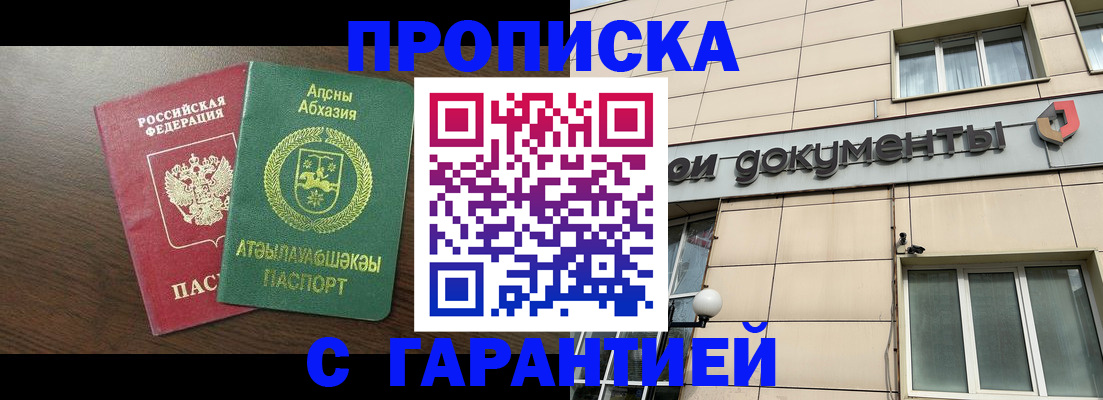 прописка в Асино